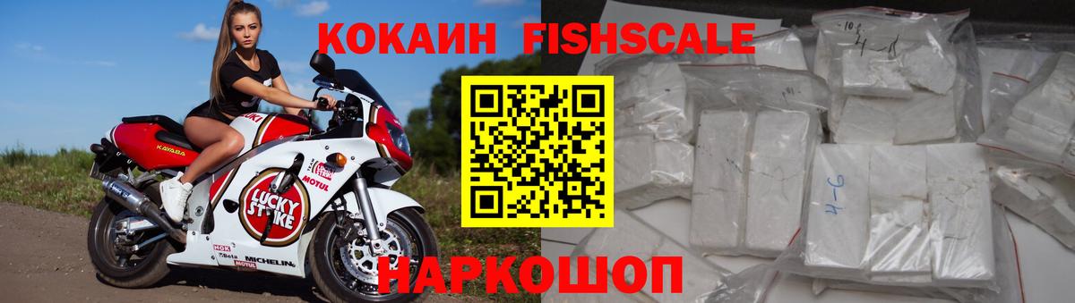 COCAIN Fish Scale  КОКАИН Fish Scale  Кокаин  Вход с VPN  Майкоп 